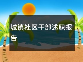 城鎮(zhèn)社區(qū)干部述職報告