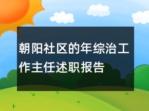朝陽社區(qū)的年綜治工作主任述職報(bào)告