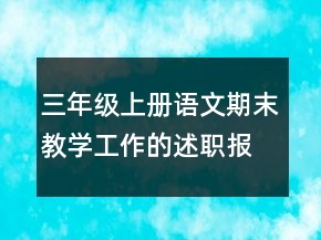 三年級(jí)上冊(cè)語(yǔ)文期末教學(xué)工作的述職報(bào)告