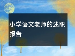 小學(xué)語文老師的述職報告