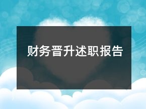 財(cái)務(wù)晉升述職報(bào)告