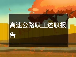 高速公路職工述職報告