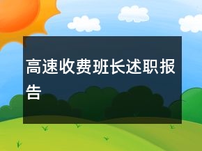 高速收費班長述職報告