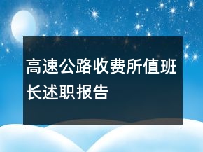 高速公路收費(fèi)所值班長(zhǎng)述職報(bào)告