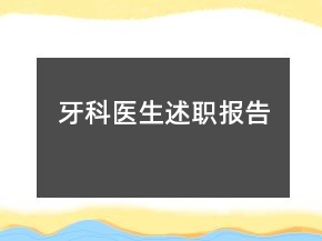 牙科醫(yī)生述職報告