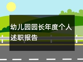 幼兒園園長年度個人述職報告