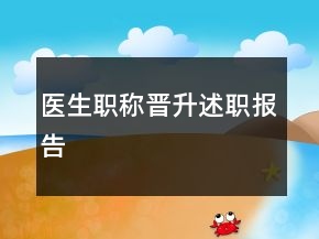 醫(yī)生職稱晉升述職報(bào)告