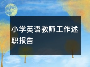 小學(xué)英語教師工作述職報(bào)告
