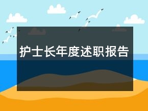 護(hù)士長年度述職報(bào)告