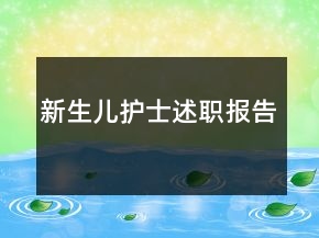 新生兒護(hù)士述職報(bào)告