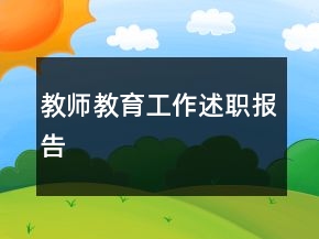 教師教育工作述職報(bào)告