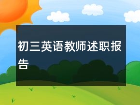 初三英語教師述職報告