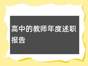 高中的教師年度述職報(bào)告
