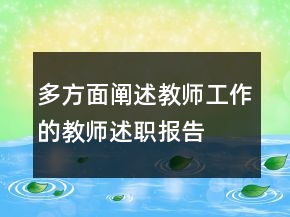 多方面闡述教師工作的教師述職報告