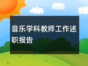 音樂學(xué)科教師工作述職報(bào)告