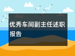 優(yōu)秀車間副主任述職報(bào)告