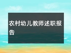 農(nóng)村幼兒教師述職報告