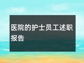 醫(yī)院的護士員工述職報告
