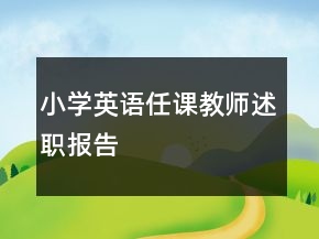 小學(xué)英語任課教師述職報(bào)告