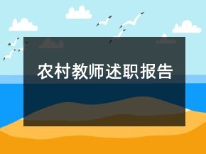 農(nóng)村教師述職報(bào)告