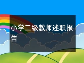 小學二級教師述職報告
