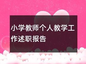 小學(xué)教師個人教學(xué)工作述職報告