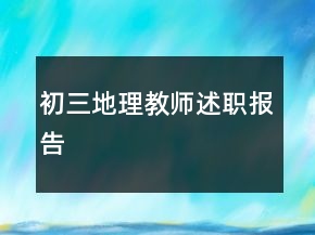 初三地理教師述職報告