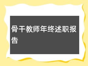 骨干教師年終述職報告