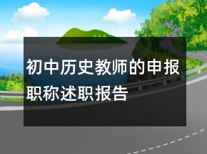 初中歷史教師的申報職稱述職報告