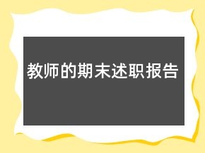 教師的期末述職報(bào)告