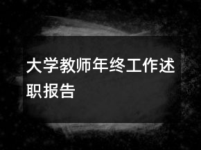 大學(xué)教師年終工作述職報(bào)告