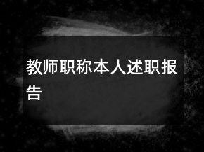 教師職稱本人述職報(bào)告