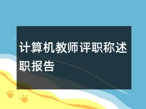 計(jì)算機(jī)教師評(píng)職稱(chēng)述職報(bào)告