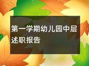 第一學期幼兒園中層述職報告