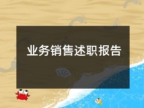 業(yè)務(wù)銷售述職報(bào)告