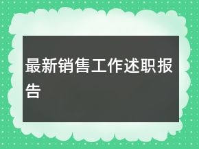 最新銷售工作述職報告