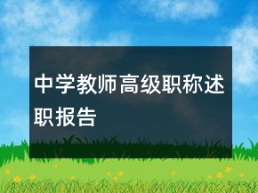 中學(xué)教師高級(jí)職稱述職報(bào)告
