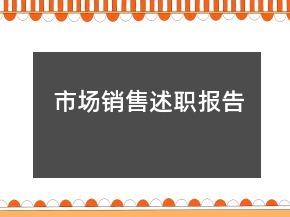 市場(chǎng)銷售述職報(bào)告