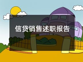 信貸銷(xiāo)售述職報(bào)告