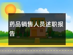 藥品銷售人員述職報告