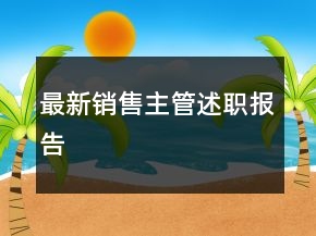 最新銷售主管述職報告