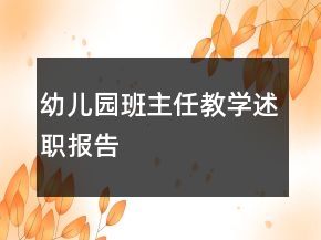 幼兒園班主任教學(xué)述職報告