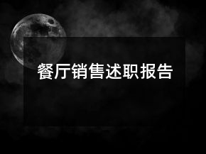 餐廳銷售述職報(bào)告