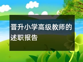 晉升小學(xué)高級教師的述職報(bào)告