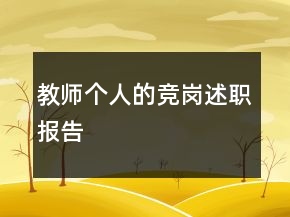 教師個(gè)人的競崗述職報(bào)告