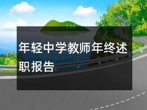 年輕中學(xué)教師年終述職報告