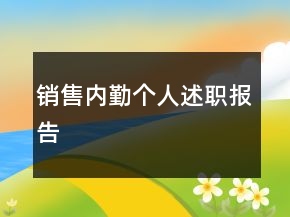 銷售內(nèi)勤個人述職報告