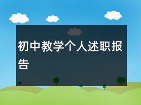 初中教學(xué)個(gè)人述職報(bào)告