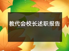 教代會校長述職報告
