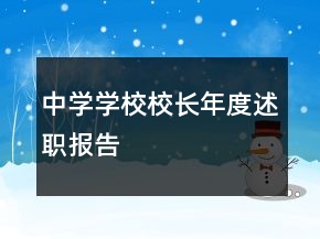 中學(xué)學(xué)校校長年度述職報(bào)告